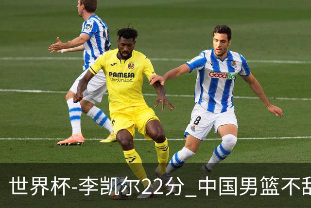 世界杯-李凯尔22分 中国男篮不敌南苏丹两连败