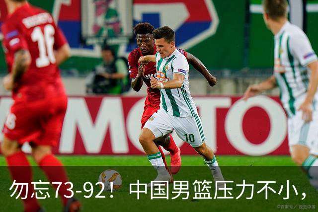 勿忘73-92！中国男篮压力不小，曾惨败日本，用好这3人，将成关键