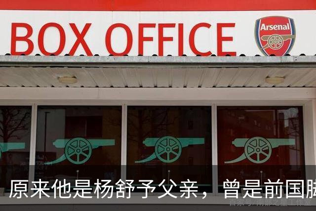 原来他是杨舒予父亲，曾是前国脚，为女儿们搬家广州，已去世1年