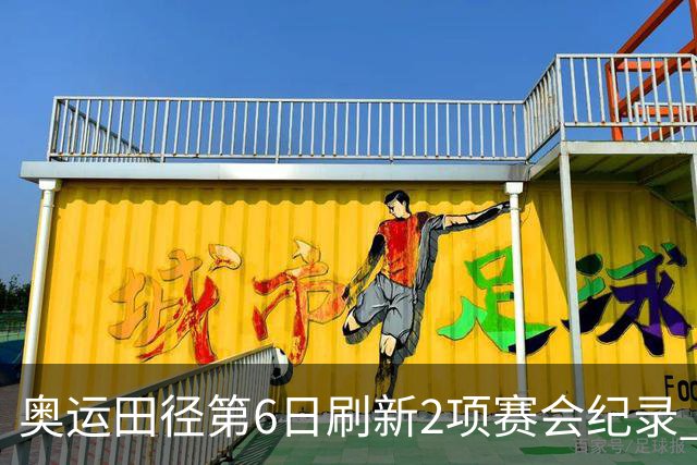 奥运田径第6日刷新2项赛会纪录 尘封16年纪录告破