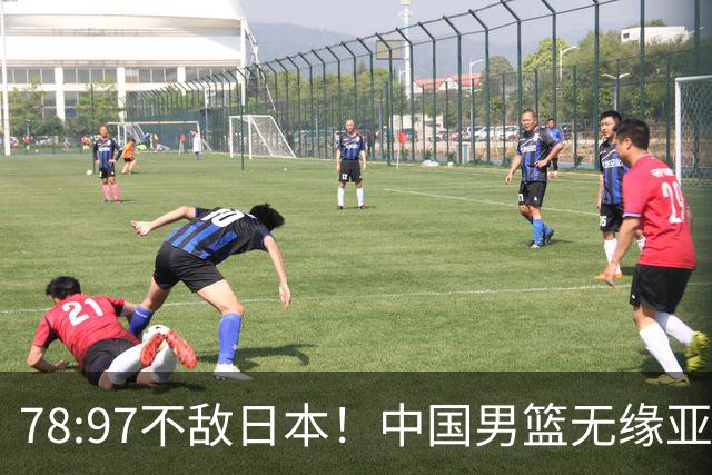78:97不敌日本！中国男篮无缘亚运决赛，进攻停滞+防守失守太致命