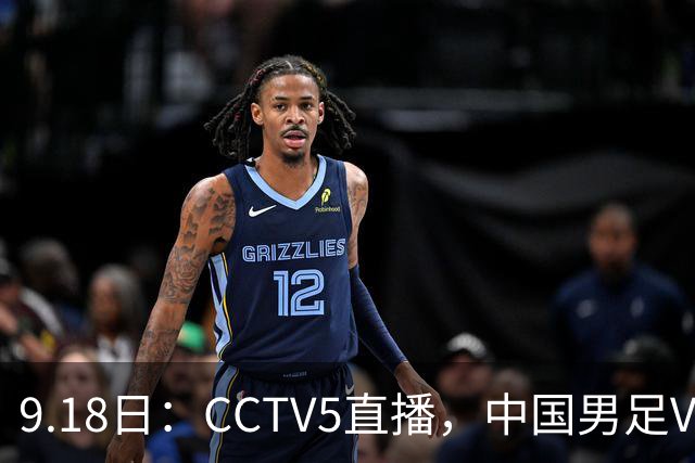 9.18日：CCTV5直播，中国男足VS伊朗时间已定！5件事决定两连胜